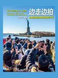 《边走边拍:金像奖摄影家美国游摄影手记》-刘英毅