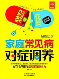 《名医出诊:家庭常见病对症调养》-李雁