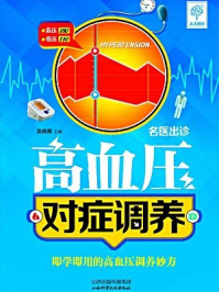 《名医出诊:高血压对症调养》-吴晓青
