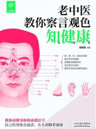《老中医教你察言观色知健康》-储真真