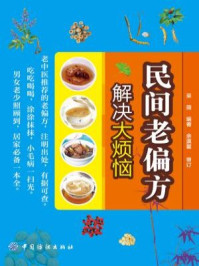 《民间老偏方:解决大烦恼》-采薇