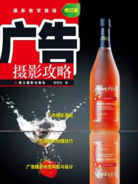 《广告摄影攻略(修订版)》-韩程伟