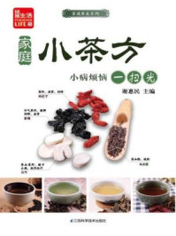 《家庭小茶方,小病烦恼一扫光》-谢惠民