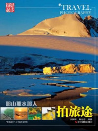 《那山那水那人:拍旅途》-方临明,黄志伟