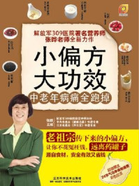 《小偏方大功效:中老年病痛全跑掉》-张晔