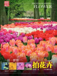 《一花一世界:拍花卉》-孟祥斌