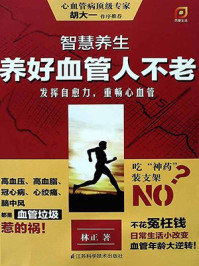 《智慧养生:养好血管人不老》-林正