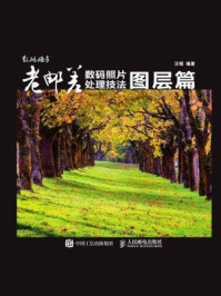 《老邮差数码照片处理技法:图层篇》-汪端