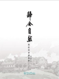 《归合自然:我的同学盛寿考》-杨永善