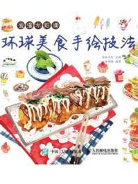 《浪漫水彩课:环球美食手绘技法》-爱林文化