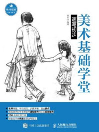 《美术基础学堂:速写初步》-张恒国