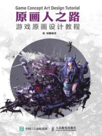 《原画人之路:游戏原画设计教程》-张琛