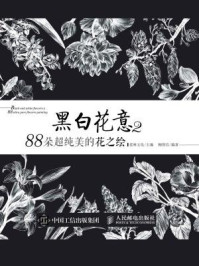 《黑白花意2:88朵超纯美的花之绘》-爱林文化