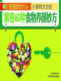 《小食材大功效:解密60种食物养颜妙方》-《生活坊》编委会