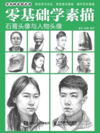 《零基础学素描:石膏头像与人物头像》-赵芮