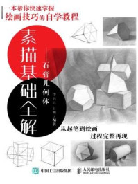《素描基础全解:石膏几何体》-李晋远