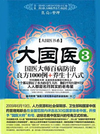 《大国医.3,国医大师百病防治良方1000例+养生十八式》-焦亮