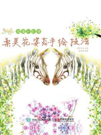《浪漫水彩课:柔美花姿态手绘技法》-爱林文化