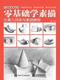 《零基础学素描:石膏几何体与素描静物》-赵鑫