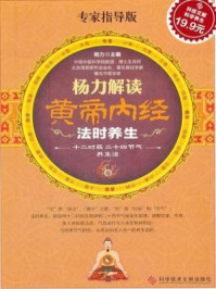 《黄帝内经,养生之道》-杨力