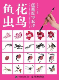 《国画初学起步:花鸟鱼虫》-王忠富