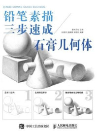 《铅笔素描三步速成:石膏几何体》-爱林文化