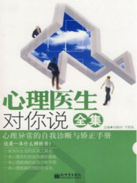 《心理医生对你说全集》-刘振中,卞军凤