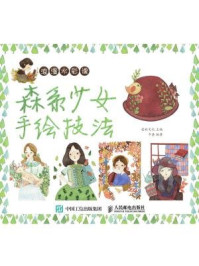 《浪漫水彩课:森系少女手绘技法》-爱林文化