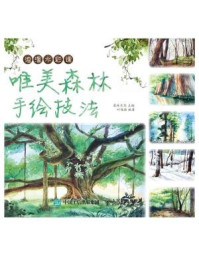 《浪漫水彩课:唯美森林手绘技法》-爱林文化