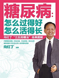 《糖尿病 : 怎么过得好 怎么活得长 : 向红丁“三五防糖法”经典图解》-向红丁