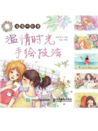 《浪漫水彩课:温情时光手绘技法》-爱林文化
