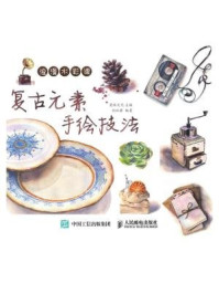 《浪漫水彩课:复古元素手绘技法》-爱林文化