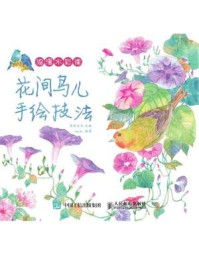 《浪漫水彩课:花间鸟儿手绘技法》-爱林文化