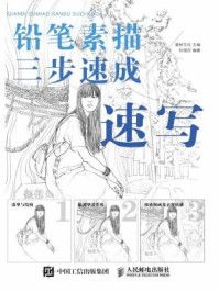 《铅笔素描三步速成:速写》-爱林文化