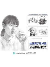 《绘画高手这样画:素描综合技法》-爱林文化
