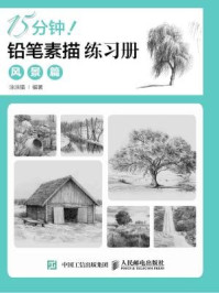 《15分钟!铅笔素描练习册:风景篇》-涂涂猫