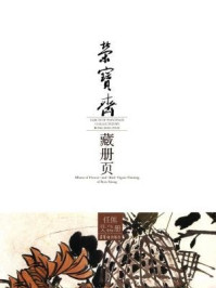 《荣宝斋藏册页:任熊花鸟人物册》-任熊