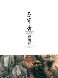 《荣宝斋藏册页:王概山水册》-王概