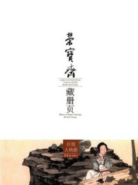 《荣宝斋藏册页:任熊人物册》-任熊