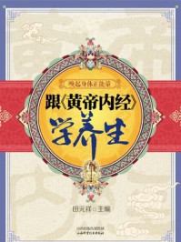 《唤起身体正能量:跟黄帝内经学养生》-田元祥