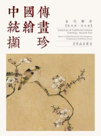 《中国传统绘画撷珍古代部分·陈洪绶(花鸟卷)》-陈洪绶