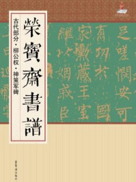 《荣宝斋书谱(古代部分)柳公权·神策军碑》-柳公权