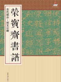《荣宝斋书谱(古代部分)·郑文公碑》-郑道昭
