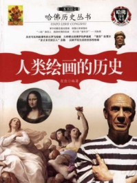 《哈佛历史丛书:一本书读完人类绘画的历史》-崔佳