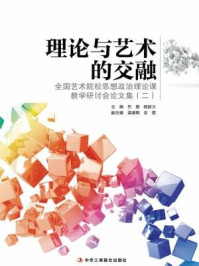 《理论与艺术的交融:全国艺术院校思想政治理论课教学研讨会论文集2》-巴图