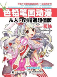 《色铅笔画动漫从入门到精通超值版:服饰》-灌木文化动漫研究组