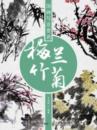 《国画写意要诀:梅兰竹菊》-王尚坤
