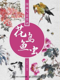 《国画写意要诀:花鸟鱼虫》-马银辉