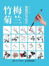 《国画初学起步:梅兰竹菊》-刘芳梅
