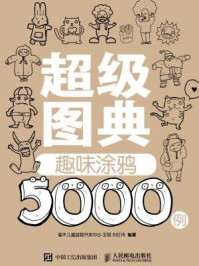 《超级图典:趣味涂鸦5000例》-王萌